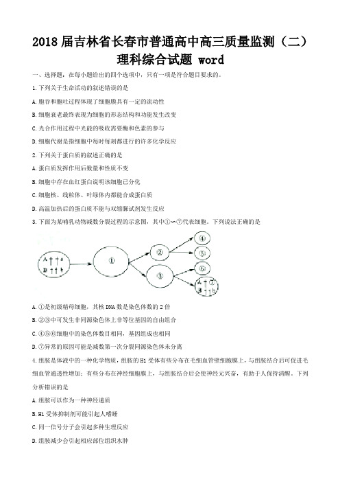 2018届吉林省长春市普通高中高三质量监测(二)理科综合试题word版含答案