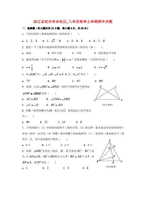 浙江省杭州市余杭区_八年级数学上学期期中试题