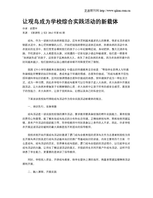 让观鸟成为学校综合实践活动的新载体