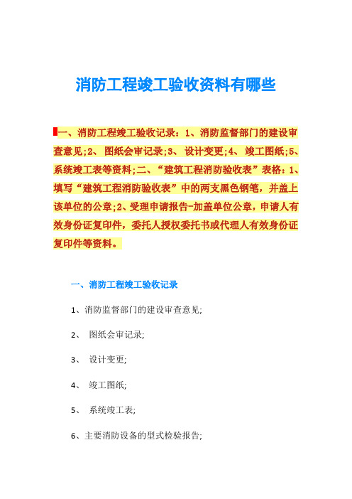 消防工程竣工验收资料有哪些