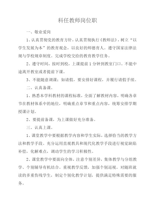 科任教师岗位职责