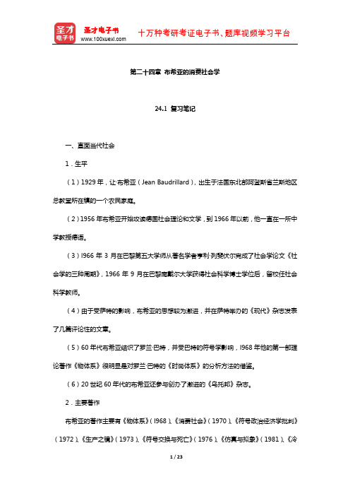 刘少杰《国外社会学理论》笔记和课后习题详解(布希亚的消费社会学)【圣才出品】