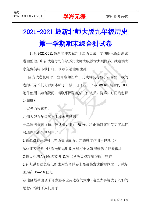 2021-2021最新北师大版九年级历史第一学期期末综合测试卷