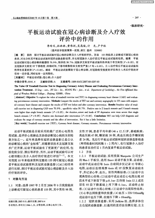 平板运动试验在冠心病诊断及介入疗效评价中的作用