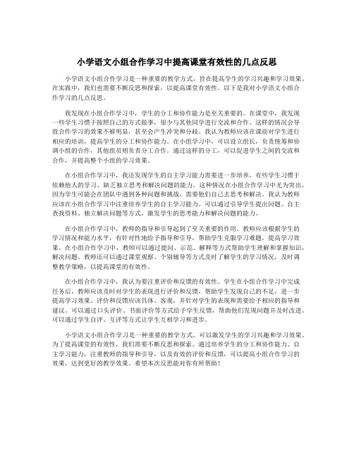 小学语文小组合作学习中提高课堂有效性的几点反思