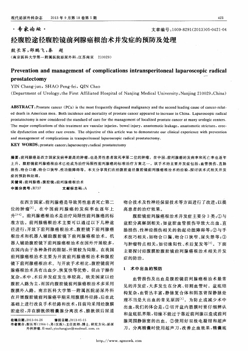 经腹腔途径腹腔镜前列腺癌根治术并发症的预防及处理