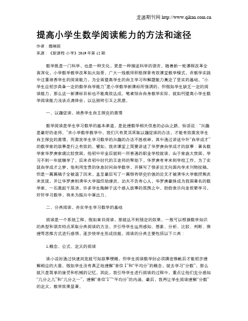 提高小学生数学阅读能力的方法和途径