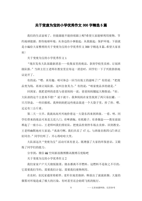 关于变废为宝的小学优秀作文300字精选5篇