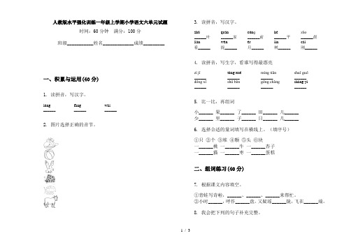 人教版水平强化训练一年级上学期小学语文六单元试题