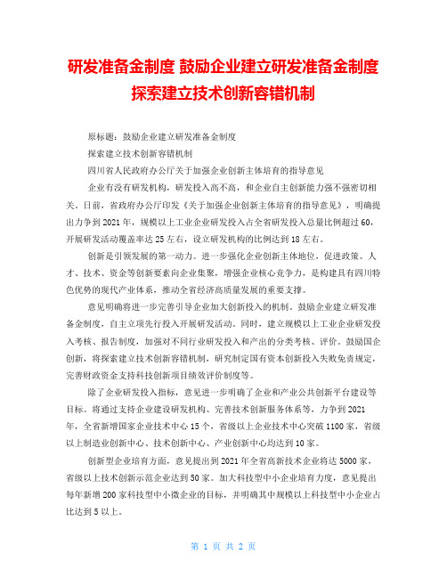 研发准备金制度 鼓励企业建立研发准备金制度 探索建立技术创新容错机制
