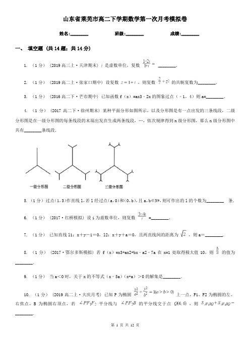 山东省莱芜市高二下学期数学第一次月考模拟卷