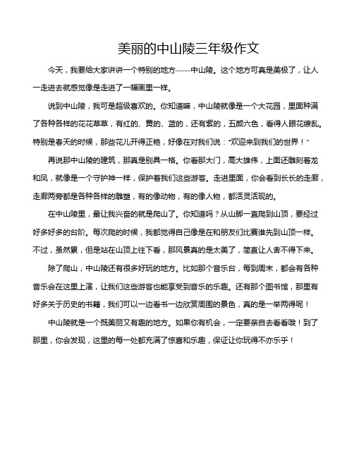 美丽的中山陵三年级作文