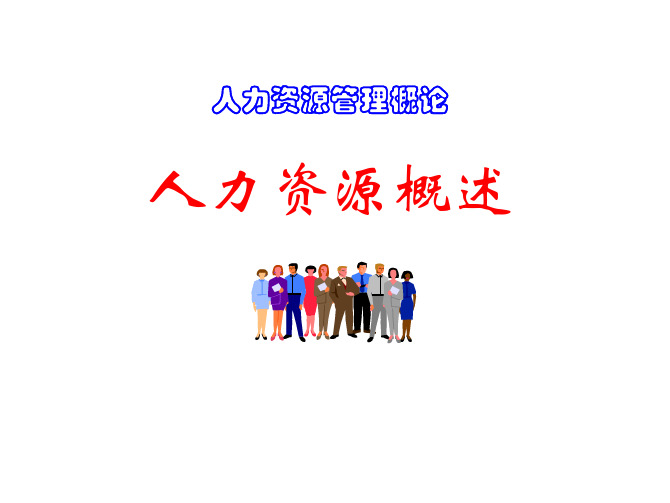 人力资源管理-pdf