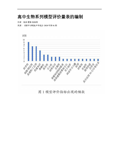 高中生物系列模型评价量表的编制