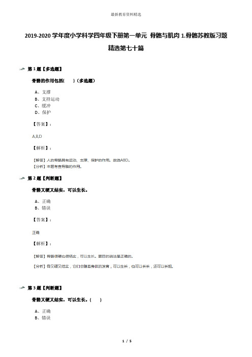 2019-2020学年度小学科学四年级下册第一单元 骨骼与肌肉1.骨骼苏教版习题精选第七十篇