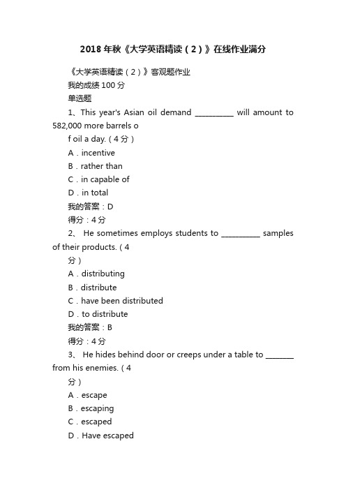 2018年秋《大学英语精读（2）》在线作业满分