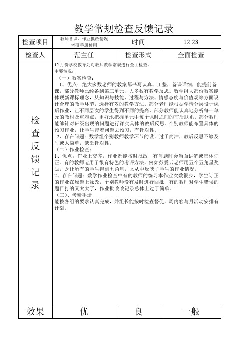 教学常规检查反馈记录4