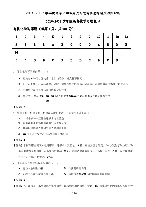 20162017学年度高考化学专题复习之有机选择题及详细解析