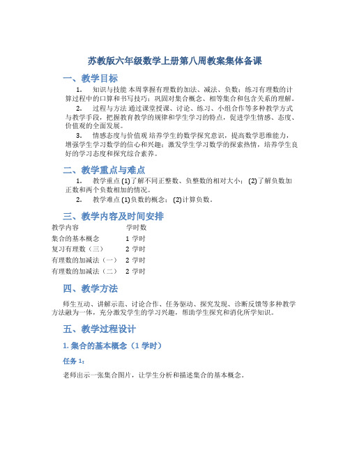 苏教版六年级数学上册第八周教案集体备课