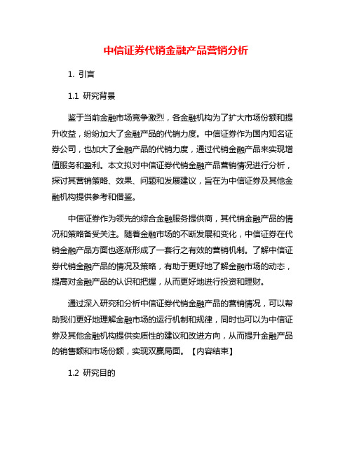 中信证券代销金融产品营销分析