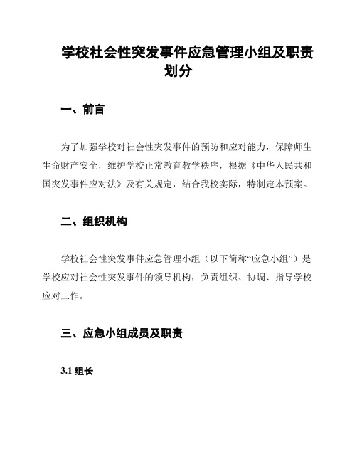 学校社会性突发事件应急管理小组及职责划分