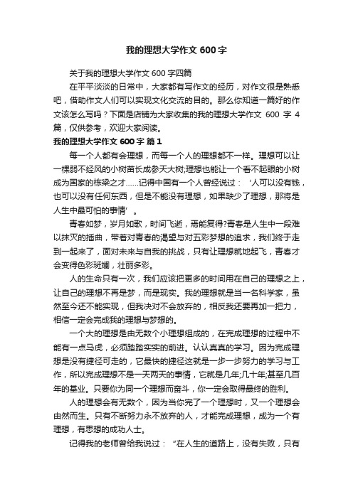 我的理想大学作文600字