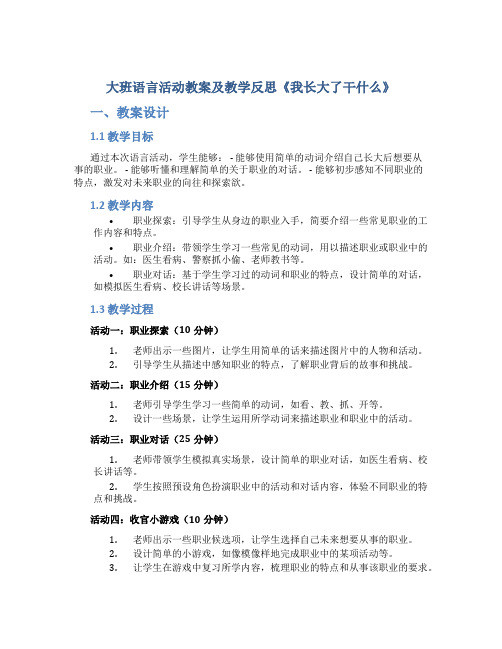 大班语言活动教案及教学反思《我长大了干什么》