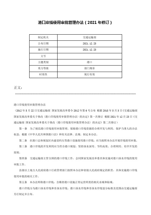 港口岸线使用审批管理办法（2021年修订）-