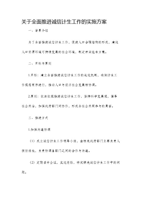 关于全面推进诚信计生工作的实施方案