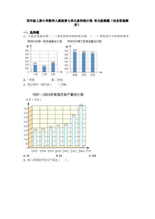 四年级上册小学数学人教版第七单元条形统计图 单元检测题(包含答案解析)