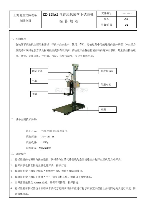 跌落试验机操作规程