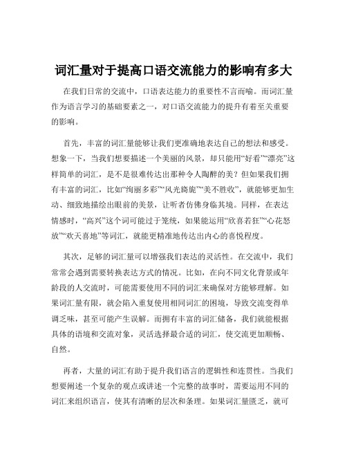 词汇量对于提高口语交流能力的影响有多大