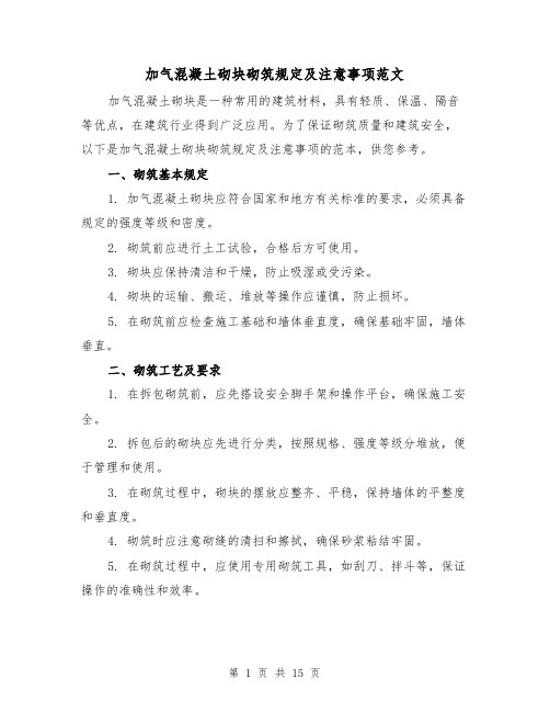 加气混凝土砌块砌筑规定及注意事项范文(三篇)