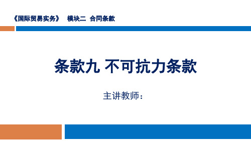 国际贸易实务教学课件条款九  不可抗力条款