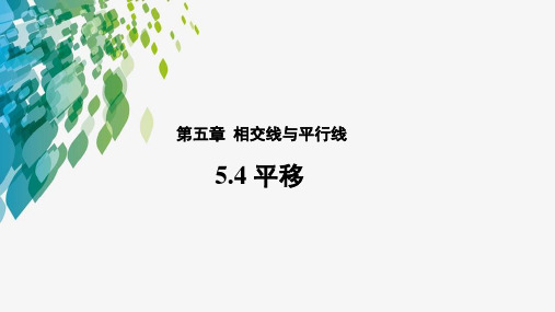 人教版 七年级下册 第五章 相交线与平行线 5.4 平移教学课件