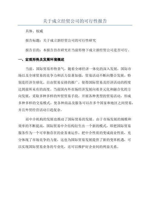 关于成立经贸公司的可行性报告