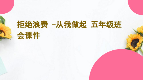 小学生主题班会 拒绝浪费+从我做起 课件(共23张PPT)