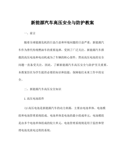 新能源汽车高压安全与防护教案