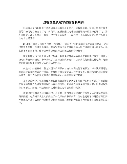 过桥资金认定非法经营罪案例