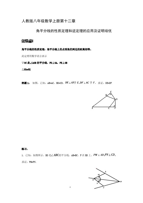 人教版八年级数学上册第十二章《全等三角形》   角平分线的性质定理和逆定理的应用及证明培优(无答案)