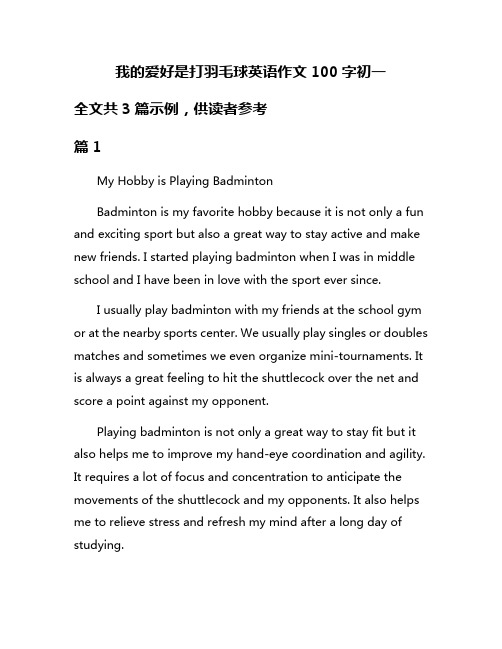 我的爱好是打羽毛球英语作文100字初一