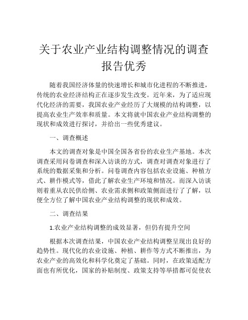 关于农业产业结构调整情况的调查报告优秀