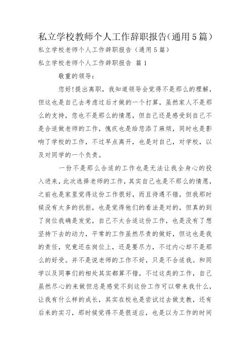 私立学校教师个人工作辞职报告(通用5篇)