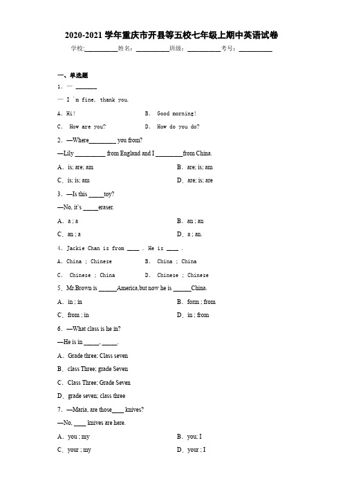 2020-2021学年重庆市开县等五校七年级上期中英语试卷
