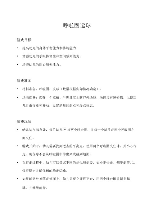 大班体育游戏趣玩呼啦圈(呼啦圈运球)教案