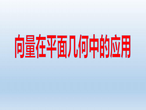 陕西省吴堡县吴堡中学高中数学 第二章 在几何中的应用课件 北师大版必修