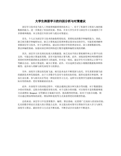 大学生深层学习的归因分析与对策建议