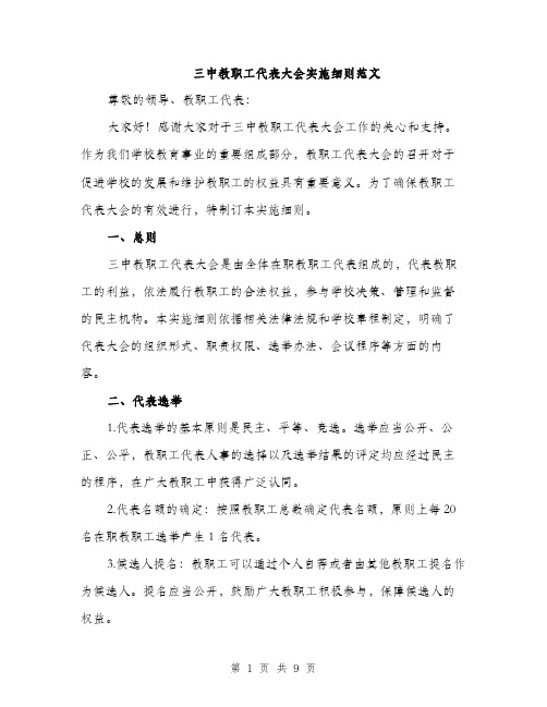 三中教职工代表大会实施细则范文(三篇)