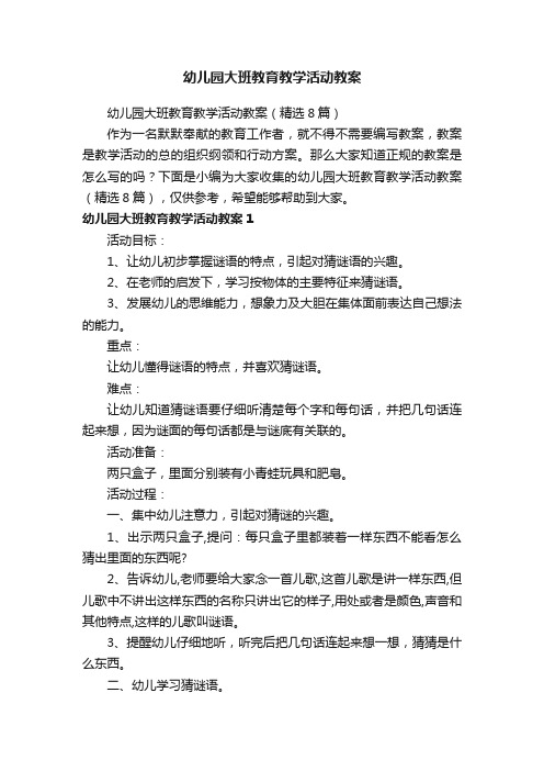 幼儿园大班教育教学活动教案（精选8篇）