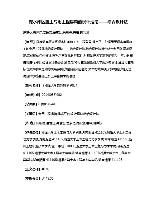 深水库区施工专用工程浮箱的设计理论——综合设计法